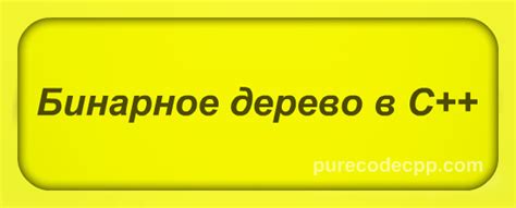 Бинарное дерево в С++ (видео) | PureCodeCpp