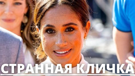 НИКТО НЕ ОЖИДАЛ! МЕГАН МАРКЛ ДАЛИ СМЕШНУЮ КЛИЧКУ - YouTube