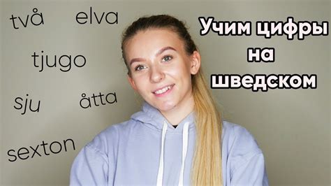 Урок 4. Цифры на шведском. Шведский для начинающих. - YouTube