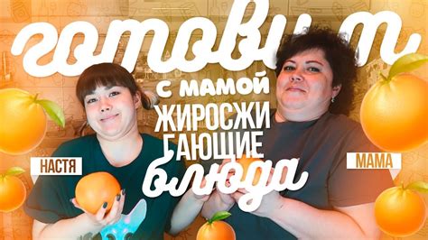 ГОТОВИМ С МАМОЙ ЖИРОСЖИГАЮЩИЕ БЛЮДА - YouTube