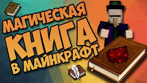 Магическая книга в Майнкрафт без модов. Она позволит вам управлять ...