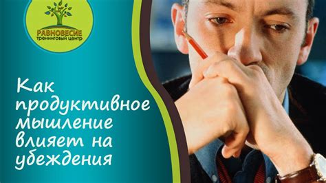 Как продуктивное мышление влияет на убеждения - YouTube