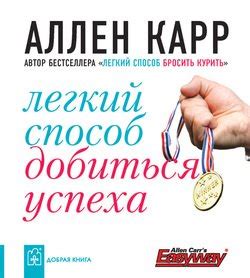 Книга "Легкий способ бросить курить" - Карр Аллен скачать бесплатно ...