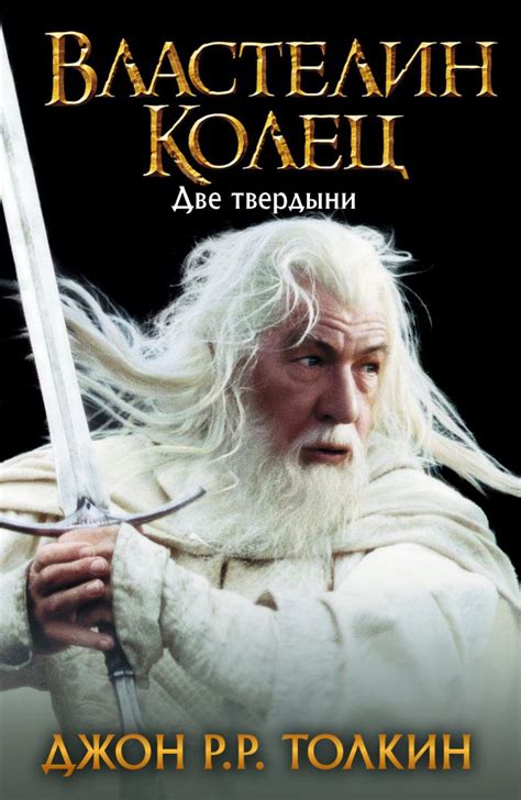 Властелин Колец. Две твердыни • Толкин Д.Р.Р., купить книгу по низкой ...