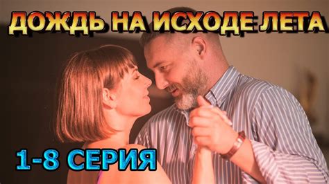 Дождь на исходе лета 1, 2, 3, 4, 5, 6, 7, 8 серия (2024) - мелодрама ...