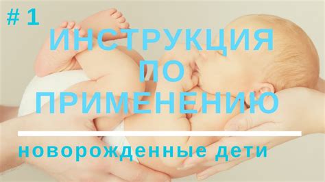 Уход за Новорожденным 👶| Ребенок "Инструкция по Применению" #1 - YouTube