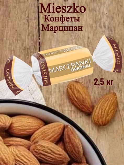 Конфеты Mieszko Марципан 2,5кг