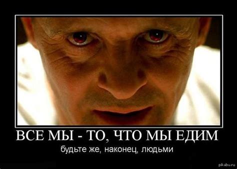 Ганнибал Лектор / Горячее