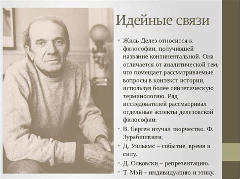 Жиль Делёз
