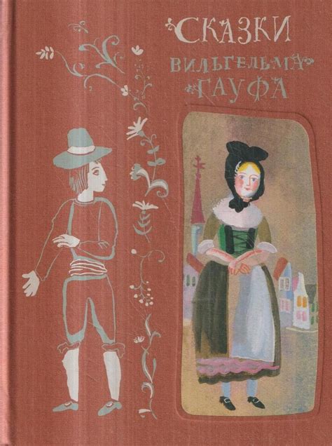 В. Гауф. Сказки купить на OZON по низкой цене (1427459191)