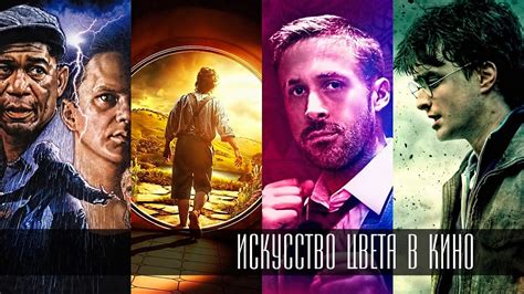 Искусство Цвета в Кино или как управлять эмоциями зрителя? - YouTube