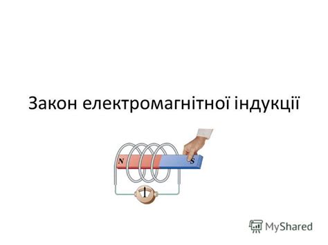 Презентация на тему: "Закон електромагнітної індукції. Потік магнітної ...