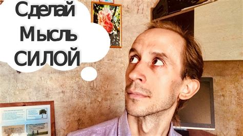 Что такое СИЛА МЫСЛИ?! И как легко увеличить её силу! - YouTube