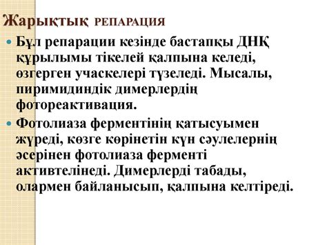 ДНҚ репарациясы - презентация онлайн