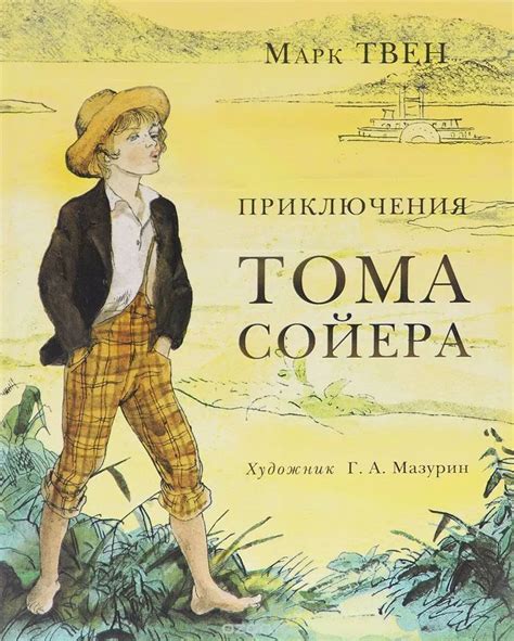 Приключения Тома Сойера | Книги, Детективы, Приключение