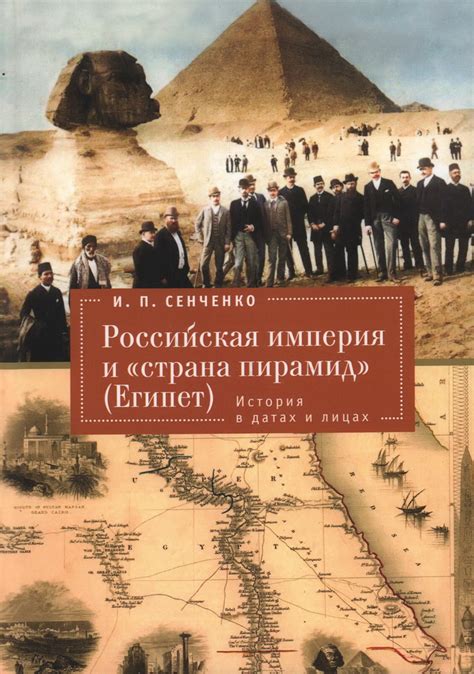 Книга "Российская империя и "страна пирамид" (Египет). История в датах ...