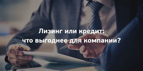 Лизинг или кредит: что выгоднее для компании?
