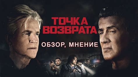 Точка возврата (обзор,мнение) - YouTube