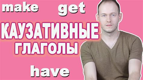 КАК СКАЗАТЬ "ЗАСТАВИЛ/ПОПРОСИЛ/УГОВОРИЛ" ПО-АНГЛИЙСКИ. КАУЗАТИВНЫЕ ...