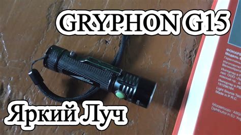 Яркий Луч G15 Gryphon /// Зарекомендовал себя - YouTube