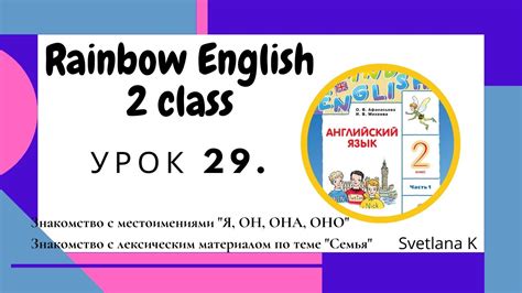«Радужный английский» 2 класс Урок 29. - YouTube
