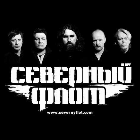 Северный Флот: цитаты исполнителя