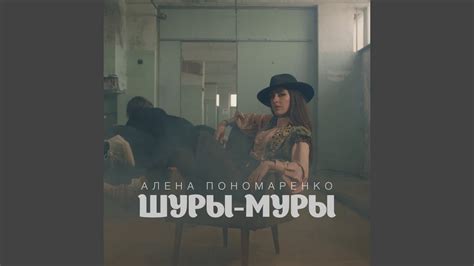 Шуры-муры - YouTube