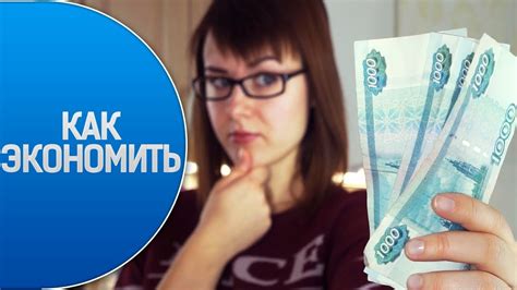 Как ЭКОНОМИТЬ ДЕНЬГИ?10 СПОСОБОВ перестать ТРАТИТЬ ДЕНЬГИ впустую ...