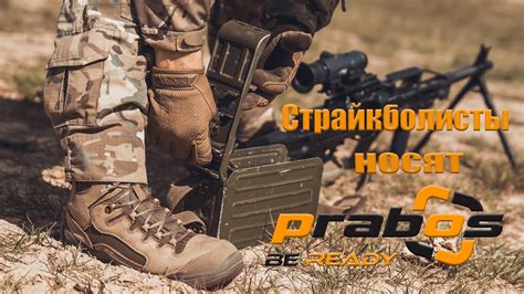 Страйкболисты носят #prabos - YouTube