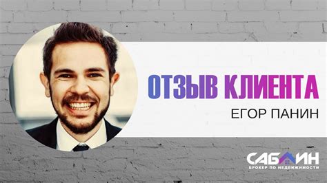 Брокер по недвижимости Саблин Юрий | Отзыв клиента | Егор Панин ...