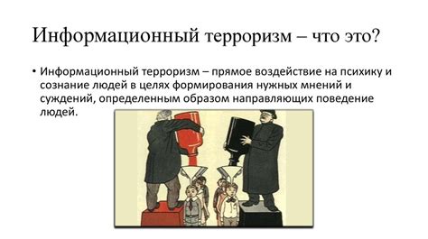 Информационный терроризм - презентация онлайн