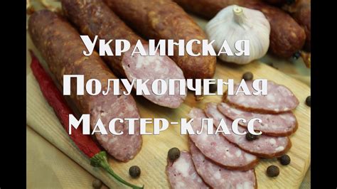 Колбаса Украинская полукопченая в домашних условиях. Мастер класс ...