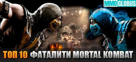 ТОП-10 лучших фаталити Mortal Kombat (Видео!)