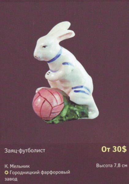 Заяц-футболист Городницкий фарфоровый завод Каталог советского фарфора