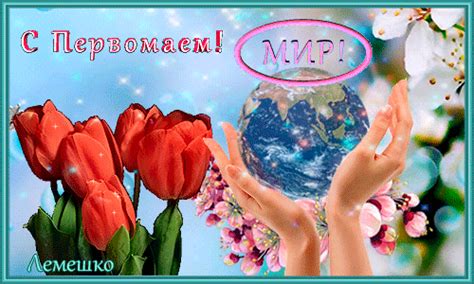 Анимированная открытка С Первомаем!