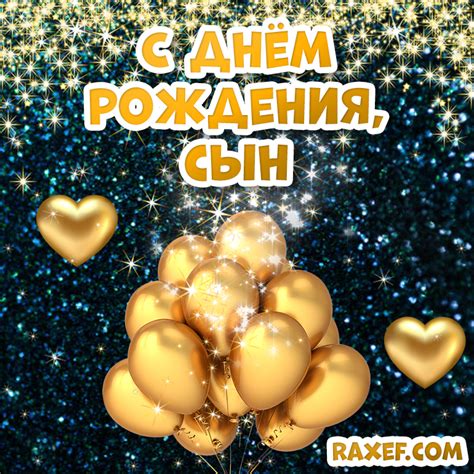 Открытки с днем рождения сыну с пожеланиями своими словами! Картинки ...