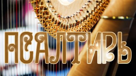 Библия Книга Псалтирь. - YouTube