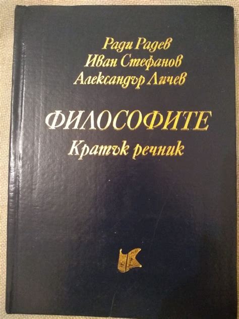 Философите: Кратък речник | Ортограф - антикварна книжарница