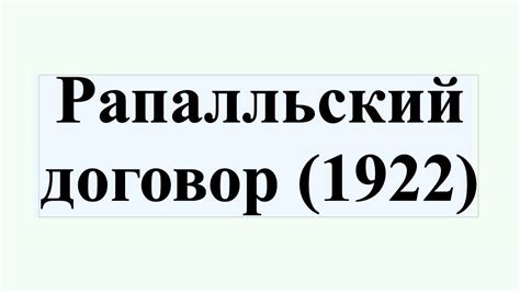 Рапалльский договор (1922) - YouTube
