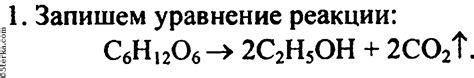 1 Напишите уравнение реакции спиртового брожения глюкозы, зная, что в ...