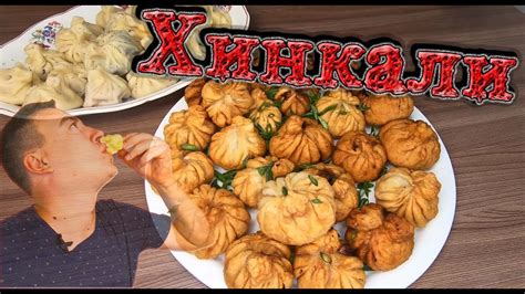 Хинкали вареные и жареные с мясом, с грибами и сыром - YouTube