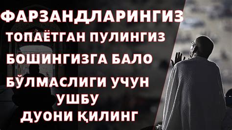 ФАРЗАНДЛАРИНГИЗ ,ТОПАЁТГАН ПУЛИНГИЗ,БОШИНГИЗГА БАЛО БЎЛМАСЛИГИ УЧУН ...