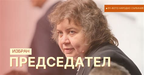 След балотаж: Наталия Киселова е избрана за председател на 51-вия ...