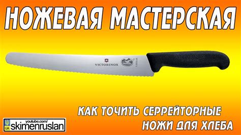Как точить серрейторый нож для хлеба - YouTube