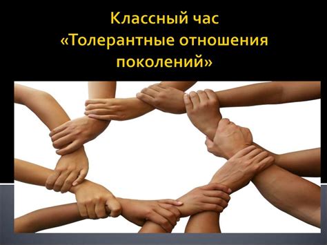 Классный час «Толерантные отношения поколений» - презентация онлайн