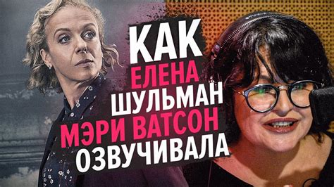 Голос МЭРИ ВАТСОН в сериале Шерлок - Елена Шульман. - YouTube