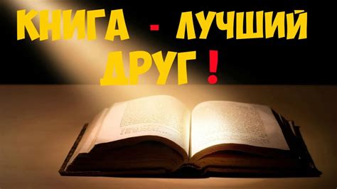 Книга лучший друг - YouTube