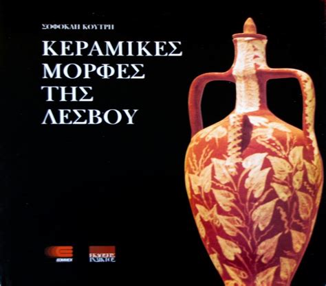Εργαστήριο Παραδοσιακής Κεραμικής Τέχνης - Μανταμάδος Λέσβου - Έγραψαν ...