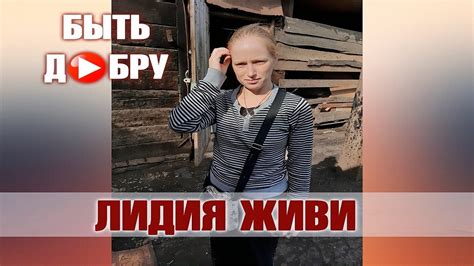 ЛИДИЯ ЖИВИ. - YouTube