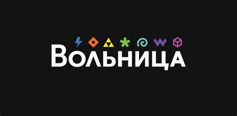 Вольница